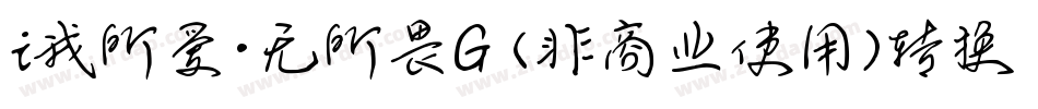 i我所爱·无所畏G (非商业使用)转换器字体转换